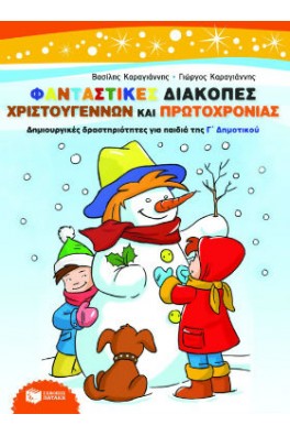 Φανταστικές διακοπές Χριστουγέννων και Πρωτοχρονιάς